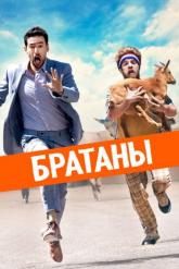 Смотреть онлайн Братаны (2020)