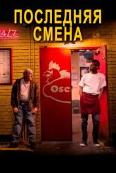 Смотреть онлайн Последняя смена (2020)
