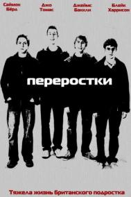 Смотреть онлайн Переростки