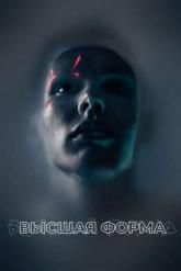 Смотреть онлайн Высшая форма (2018)