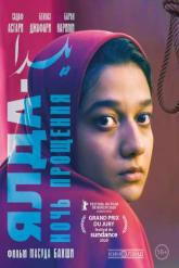 Смотреть онлайн Ялда &mdash; ночь прощения (2019)