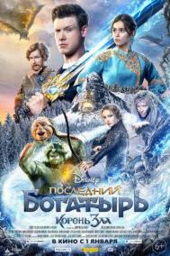Смотреть онлайн Последний богатырь: Корень зла