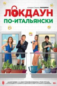 Смотреть онлайн Локдаун по-итальянски