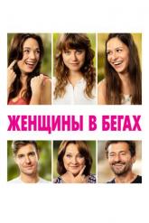 Смотреть онлайн Женщины в бегах (2019)