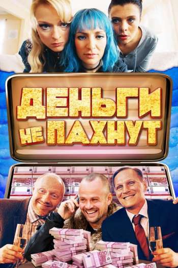 Деньги не пахнут смотреть онлайн в HD 1080 720