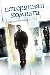 Смотреть онлайн Потерянная комната (2006)