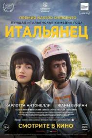 Смотреть онлайн Итальянец