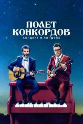 Смотреть онлайн Полет Конкордов (2007)
