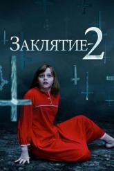 Смотреть онлайн Заклятие 2 (2016)