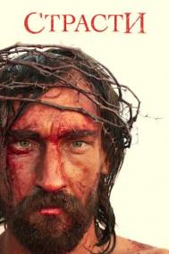 Смотреть онлайн Страсти