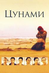 Смотреть онлайн Цунами (2006)