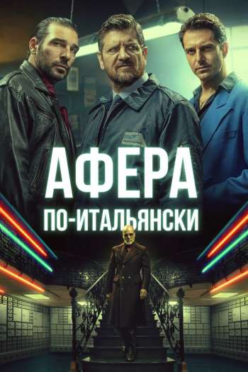 Афера по-итальянски смотреть онлайн в HD 1080 720