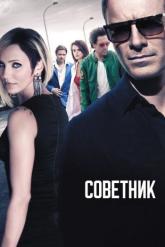 Смотреть онлайн Советник (2013)