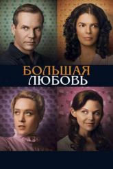 Смотреть онлайн Большая любовь (2006)