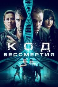 Смотреть онлайн Код бессмертия