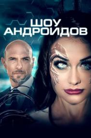 Смотреть онлайн Шоу андроидов