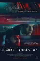 Смотреть онлайн Дьявол в деталях (2021)
