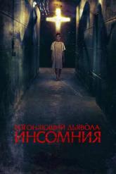 Смотреть онлайн Изгоняющий дьявола: Инсомния (2019)