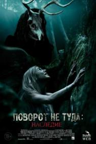 Смотреть онлайн Поворот не туда: Наследие