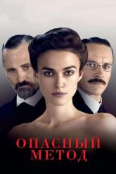 Смотреть онлайн Опасный метод (2011)
