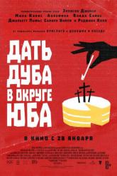 Смотреть онлайн Дать дуба в округе Юба (2021)