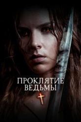 Смотреть онлайн Проклятие ведьмы (2020)