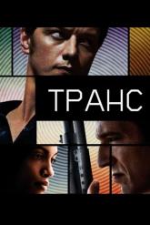 Смотреть онлайн Транс (2013)