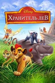 Смотреть онлайн Хранитель Лев