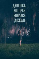Смотреть онлайн Девушка, которая боялась дождя (2020)