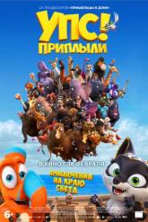 Смотреть онлайн Упс! Приплыли... (2020)