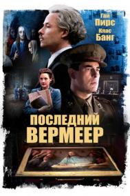 Смотреть онлайн Последний Вермеер