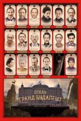 Смотреть онлайн Отель «Гранд Будапешт» (2014)