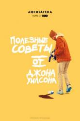 Смотреть онлайн Полезные советы от Джона Уилсона (2020)