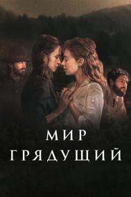 Смотреть онлайн Мир грядущий