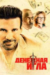 Смотреть онлайн Денежная игла (2021)