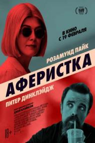 Смотреть онлайн Аферистка