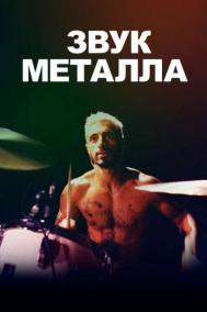 Смотреть онлайн Звук металла