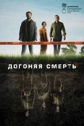 Смотреть онлайн Догоняя смерть (2019)