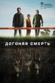 Смотреть онлайн Догоняя смерть