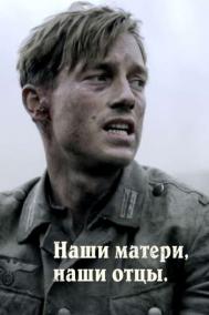 Смотреть онлайн Наши матери, наши отцы