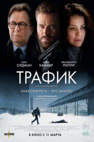 Смотреть онлайн Трафик
