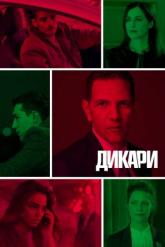 Смотреть онлайн Дикари (2019)