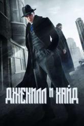 Смотреть онлайн Джекилл и Хайд (2015)