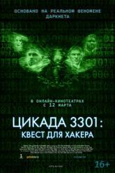 Смотреть онлайн Цикада 3301: Квест для хакера (2021)