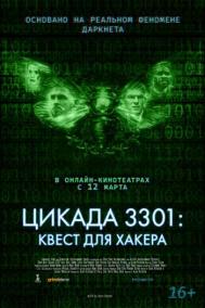 Смотреть онлайн Цикада 3301: Квест для хакера