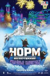 Смотреть онлайн Норм и несокрушимые: Семейные каникулы (2020)