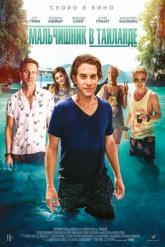 Смотреть онлайн Мальчишник в Таиланде (2019)