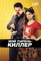 Смотреть онлайн Мой парень — киллер (2015)