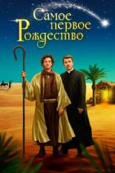 Смотреть онлайн Самое первое Рождество (2019)