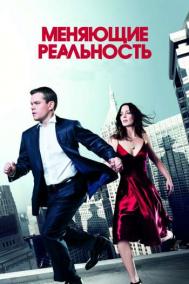 Смотреть онлайн Меняющие реальность